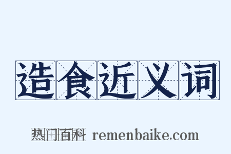造食近义词是什么意思的图片